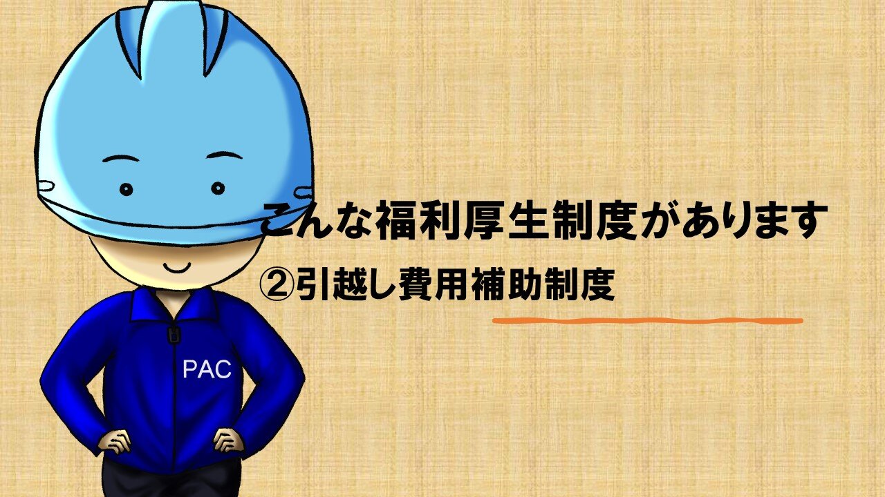 こんな福利厚生制度があります ②引越し費用補助 | Inside PAC | PAC