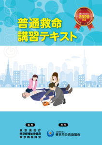 普通救命講習テキスト.png